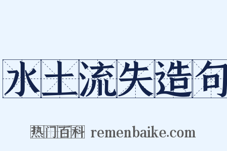 水土流失造句是什么意思的图片